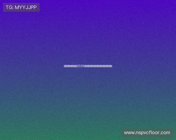 亚星娱乐官方网站:2026世界杯赛后总结:冠军归属与未来展望分析 亚星娱乐官方网站:2026世界杯赛后总结:冠军归属与未来展望分析